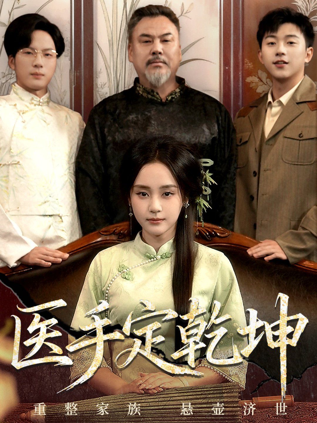 医手定乾坤手机电影