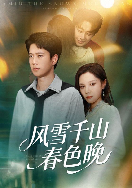 风雪千山春色晚手机电影