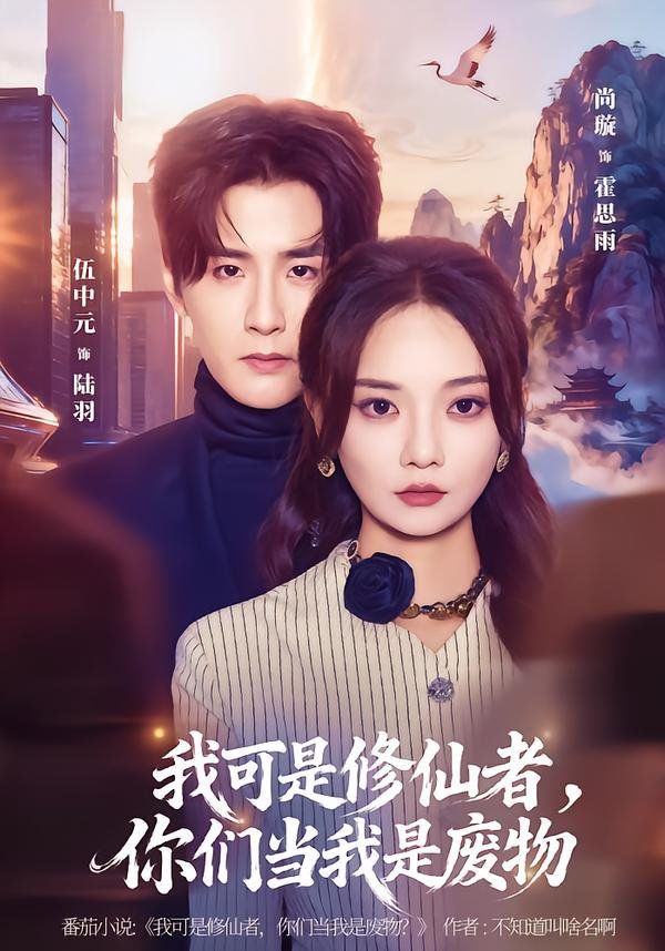 我可是修仙者，你们当我是废物手机电影