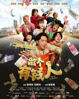 做个有钱人手机电影