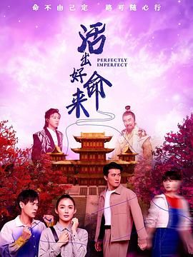 活出好命来手机电影