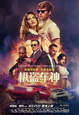 2018动作片《极盗车神》迅雷下载_中文完整版_百度云网盘720P|1080P资源