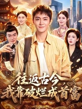 往返古今，我靠破烂成首富手机电影