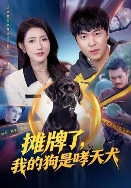 摊牌了，我的狗是哮天犬手机电影