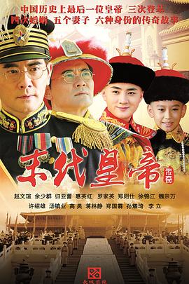 2018国产剧《末代皇帝传奇》迅雷下载_中文完整版_百度云网盘720P|1080P资源