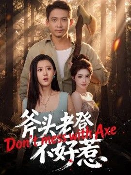 斧头老登不好惹}