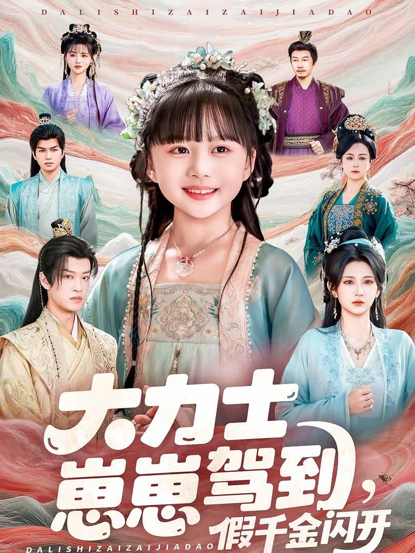 大力士崽崽驾到假千金闪开手机电影