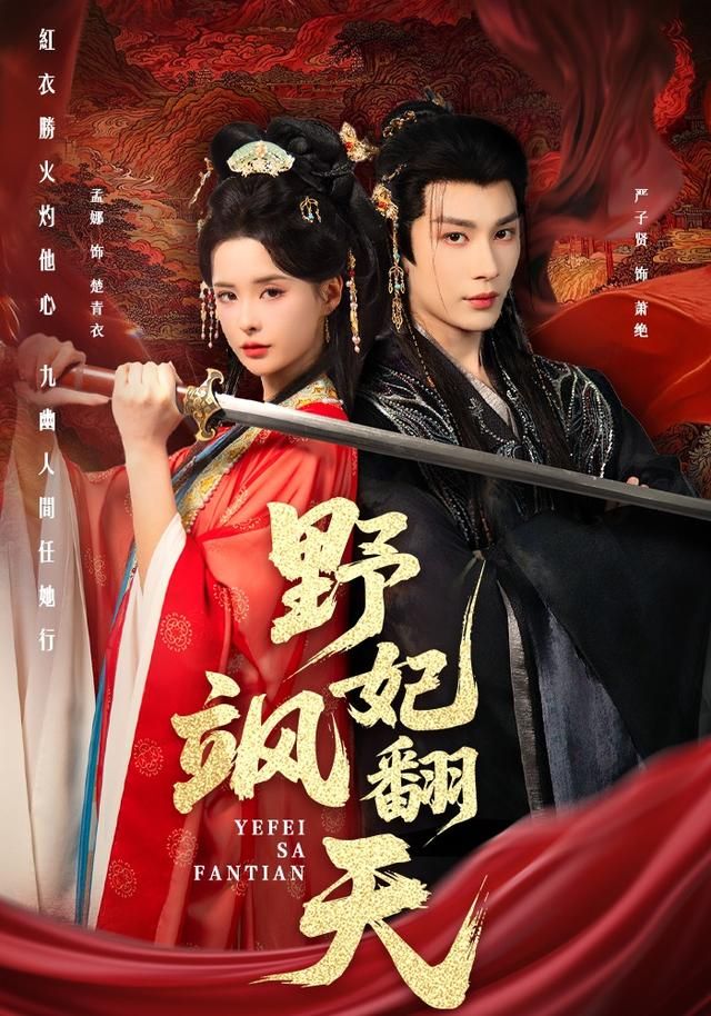 野妃飒翻天}