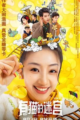 2018国剧《有猫的迷宫》迅雷下载_中文完整版_百度云网盘720P|1080P资源