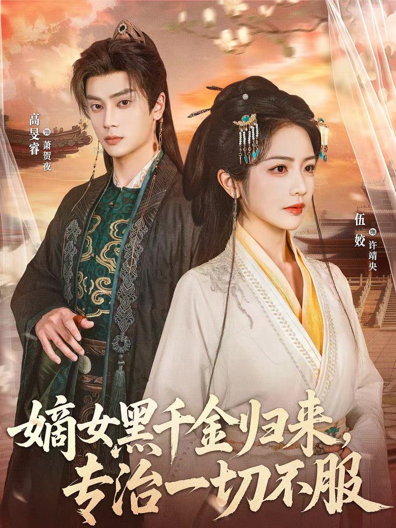 嫡女黑千金归来，专治一切不服手机电影