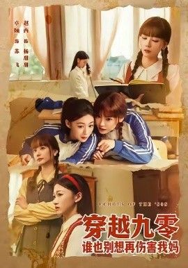 穿越九零谁也别想再伤害我妈手机电影