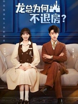 龙总为何不退房手机电影