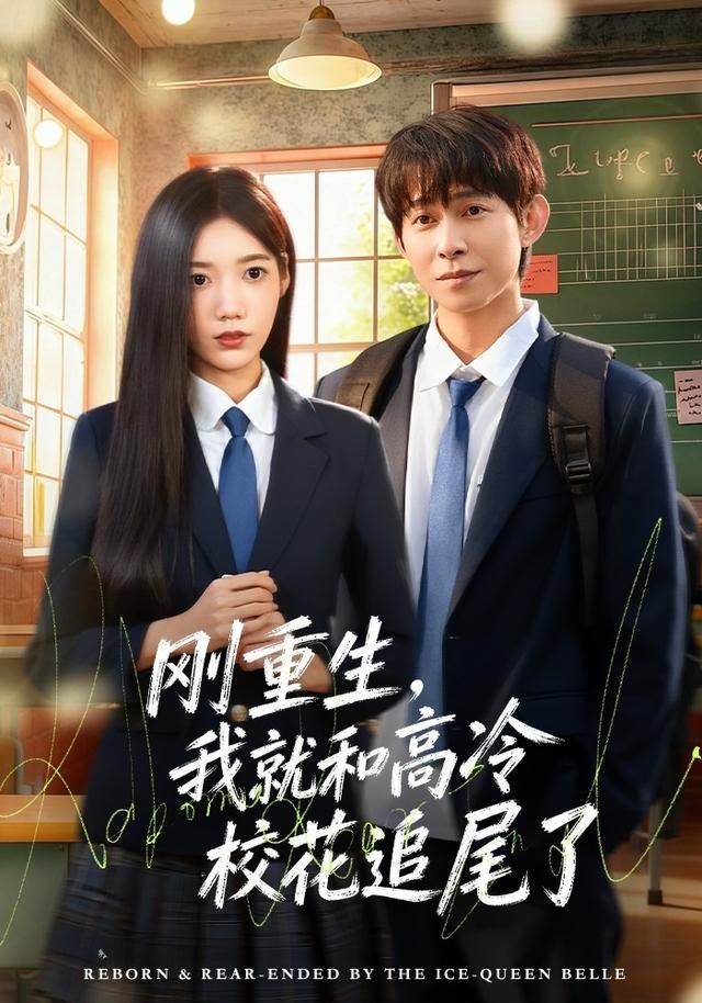 刚重生，我就和高冷校花追尾了手机电影