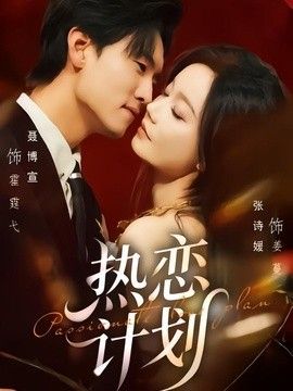 热恋计划手机电影