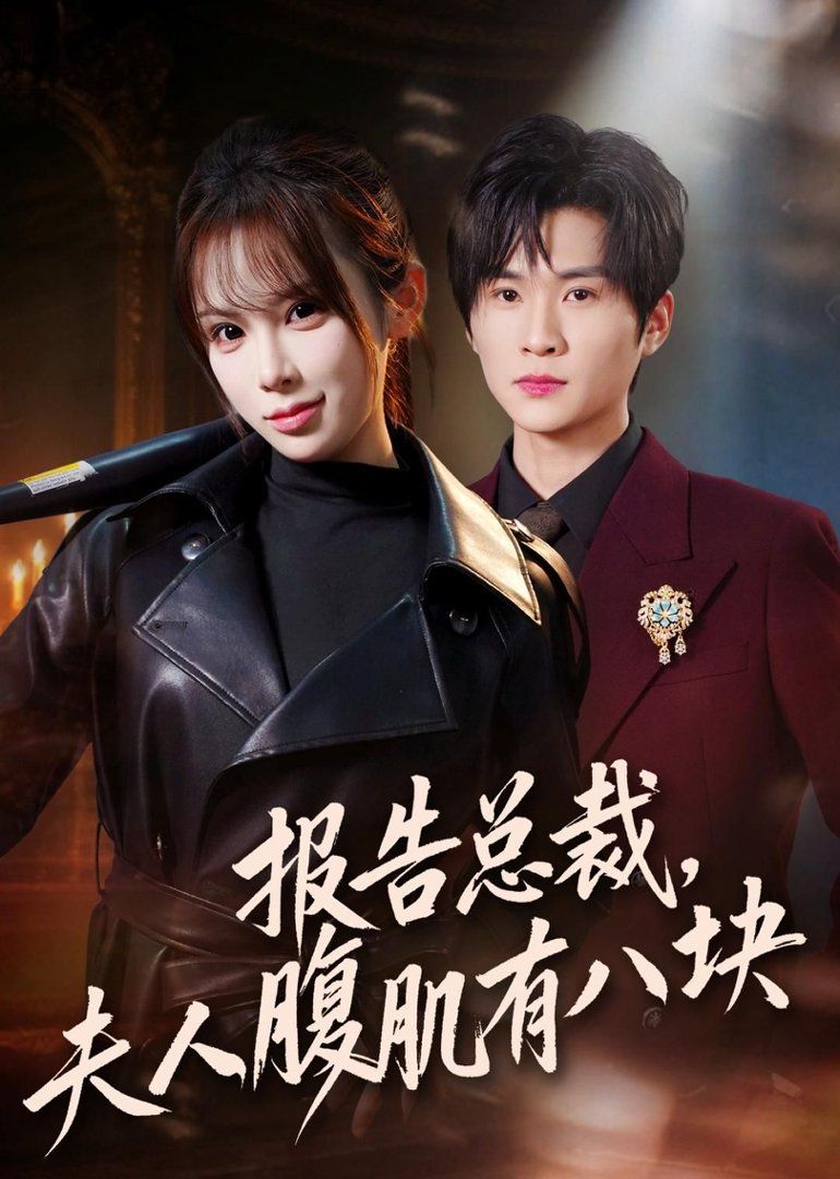 报告总裁，夫人腹肌有八块手机电影