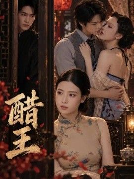 醋王}