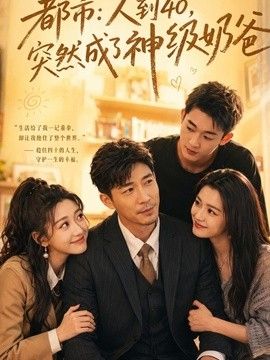 人到40，突然成了神级奶爸手机电影