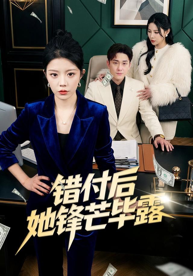 错付后她锋芒毕露