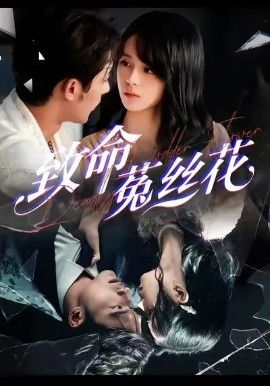 致命菟丝花手机电影