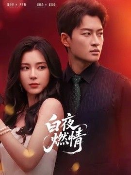 白夜燃情手机电影