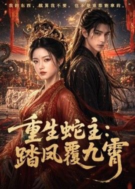 重生蛇主：踏凤覆九霄}
