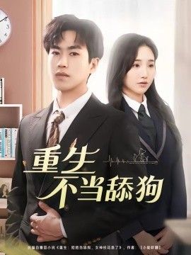 重生不当舔狗手机电影