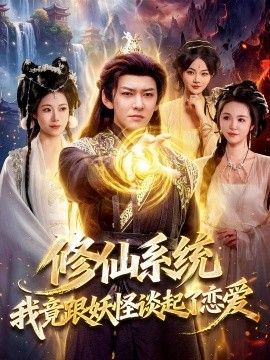 修仙系统！我竟跟妖怪谈起了恋爱手机电影