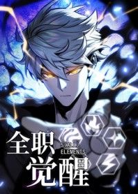 全职觉醒手机电影