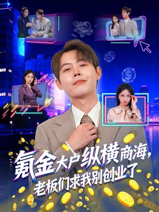 氪金大户纵横商海，老板们求我别创业了手机电影