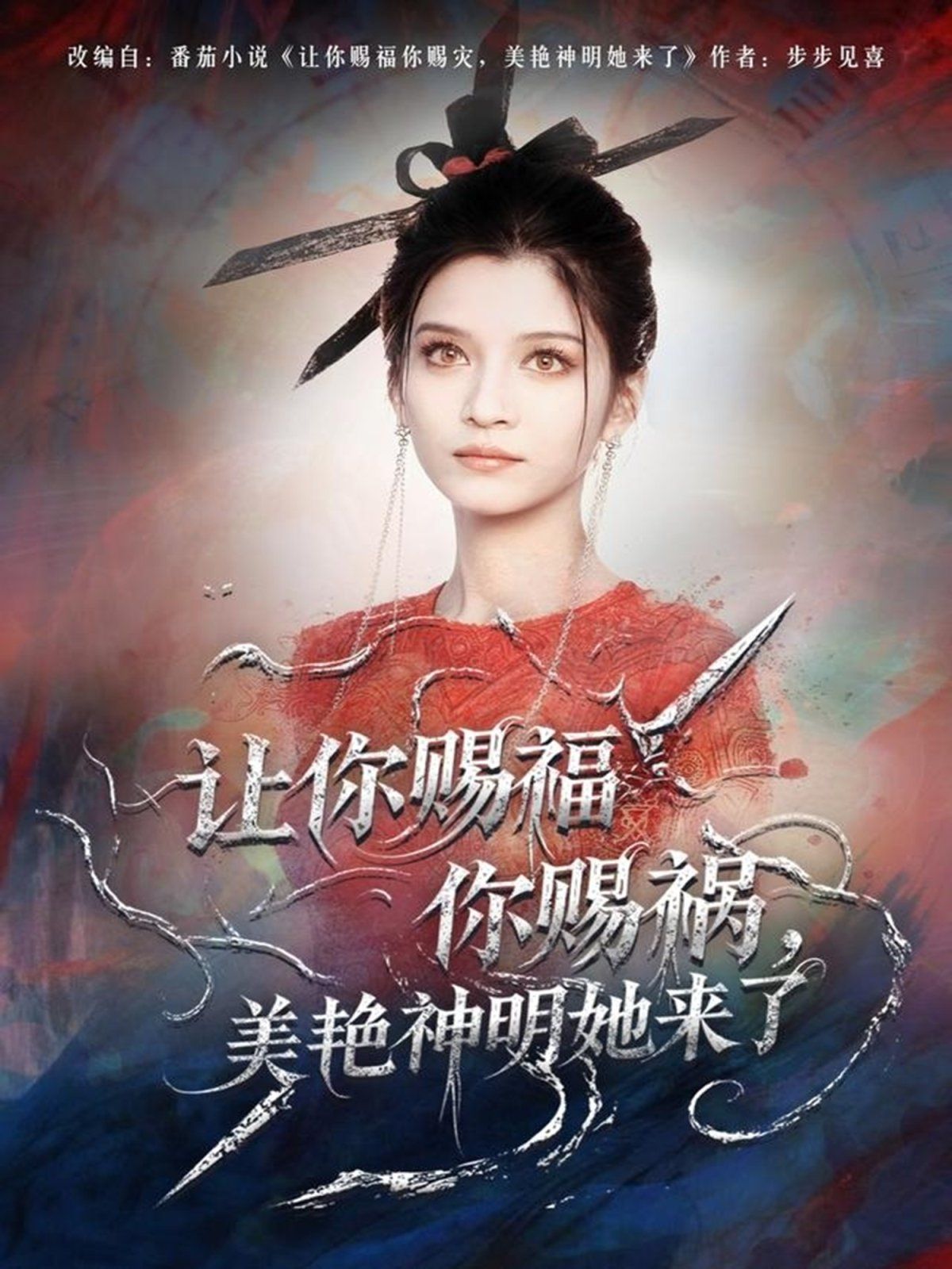 让你赐福你赐祸，美艳神明她来了手机电影