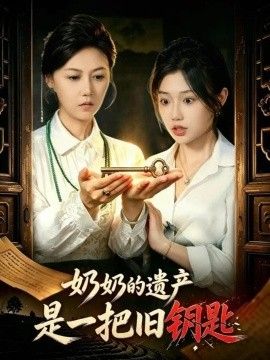 奶奶的遗产是一把旧钥匙 奶奶的遗产是一把旧钥匙