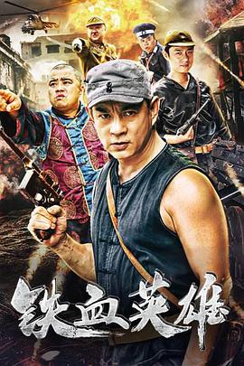 2018动作片《铁血英雄》迅雷下载_中文完整版_百度云网盘720P|1080P资源