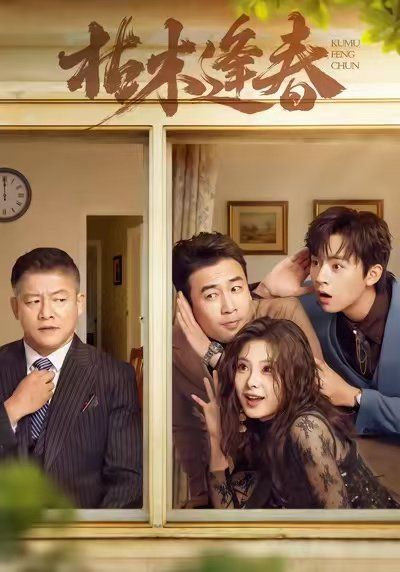 枯木逢春手机电影