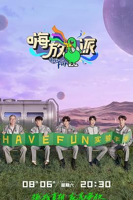 嗨放派第二季手机电影