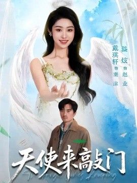 天使来敲门}