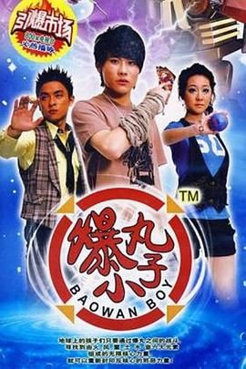 2018国产剧《爆丸小子》迅雷下载_中文完整版_百度云网盘720P|1080P资源