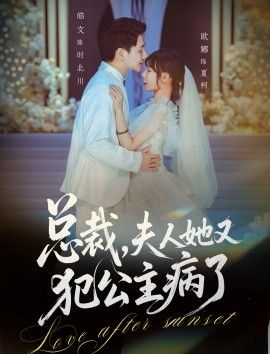 总裁，夫人她又犯公主病了手机电影