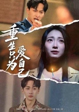 重生只为爱自己手机电影