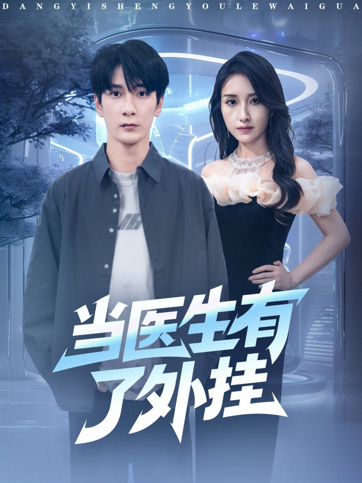 当医生有了外挂手机电影