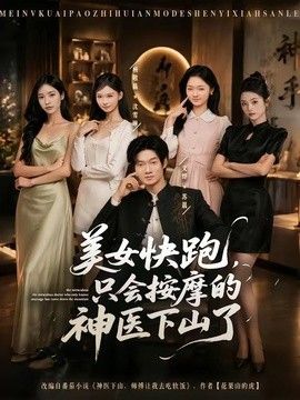 美女快跑，只会按摩的神医下山了手机电影