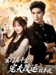 玄门真千金：宠夫改运双丰收手机电影