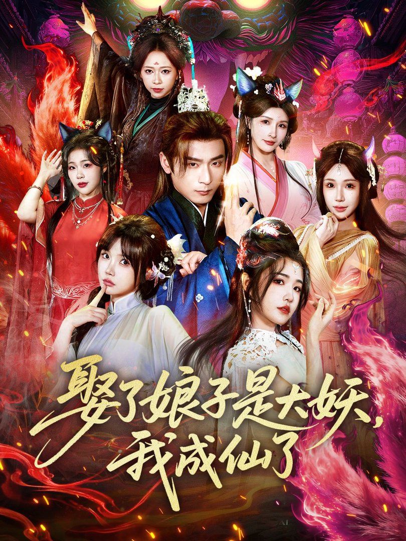 娶了娘子是大妖，我成仙了手机电影