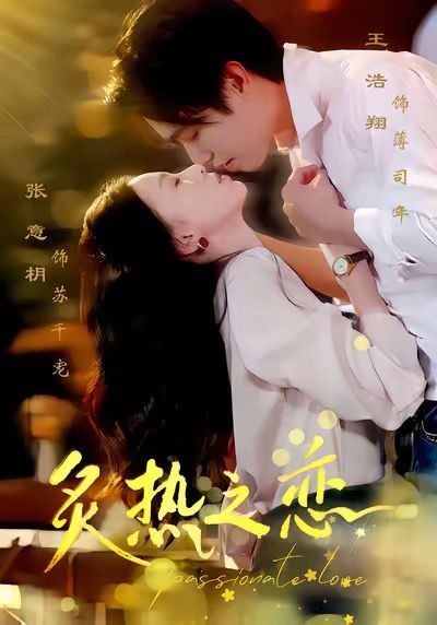 12月7炙热之恋手机电影