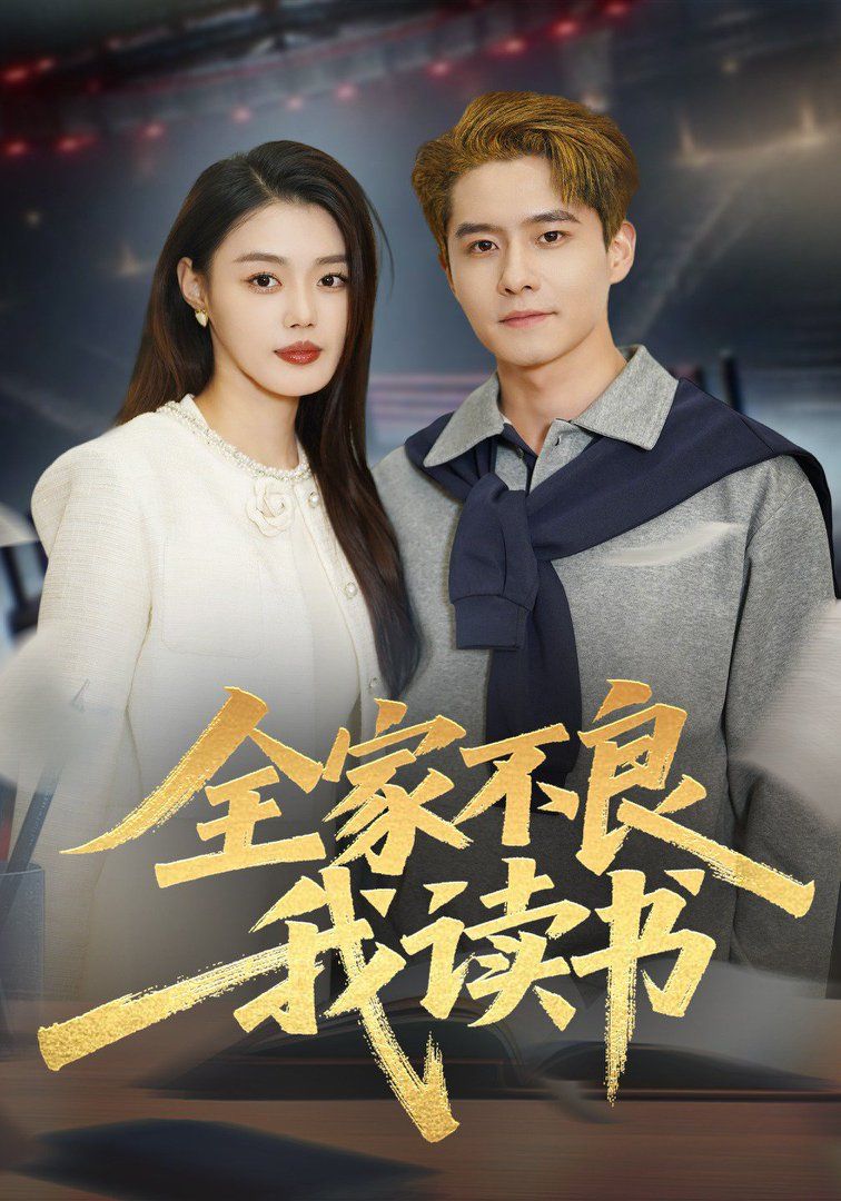 全家不良我读书手机电影