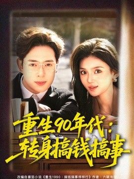 重生90年代：转身搞钱搞事手机电影