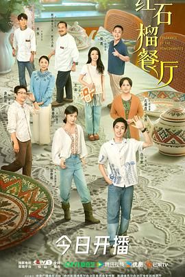 红石榴餐厅手机电影