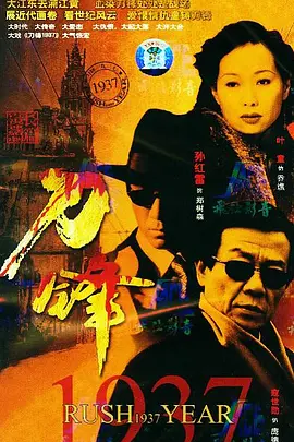 2018国产剧《刀锋1937》迅雷下载_中文完整版_百度云网盘720P|1080P资源