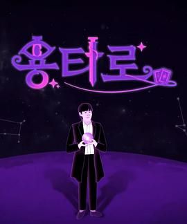 龙塔罗手机电影