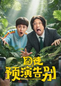 囧徒之预演告别手机电影