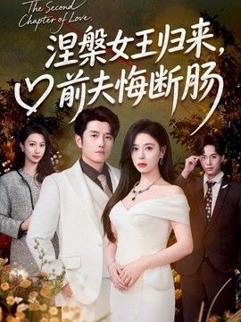 涅槃女王归来，前夫悔断肠手机电影